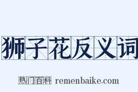 狮子花反义词是什么意思的图片